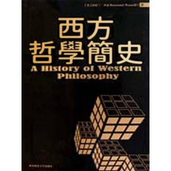 【電子書】西方哲學簡史