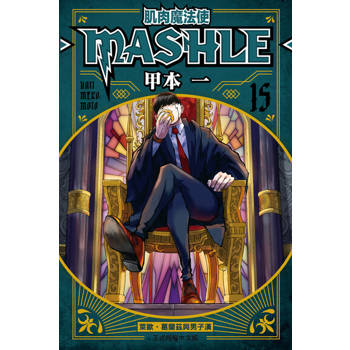 【電子書】肌肉魔法使─MASHLE─ (15)