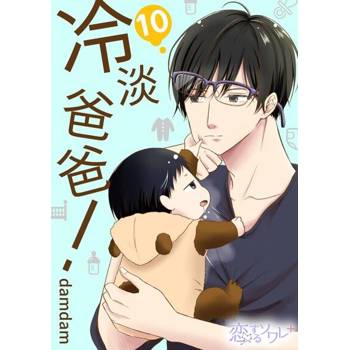 【電子書】冷淡爸爸！(第10話)
