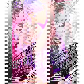 【電子書】明明超討厭你、那個部位卻緊緊夾著(第22話)