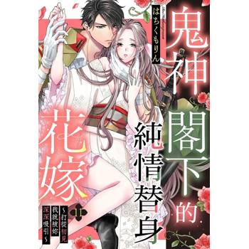 【電子書】鬼神閣下的純情替身花嫁～打從初見我就被妳深深吸引～ 11