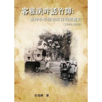 【電子書】客雅溪畔話竹師：臺灣小學師資培育的蛻變史（1940-2020）