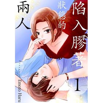 【電子書】陷入膠著狀態的兩人(第1話)