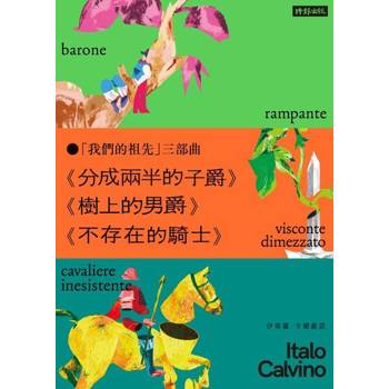 【電子書】「我們的祖先」三部曲──《分成兩半的子爵》《樹上的男爵》《不存在的騎士》