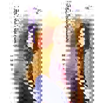 【電子書】沖喜寶貝