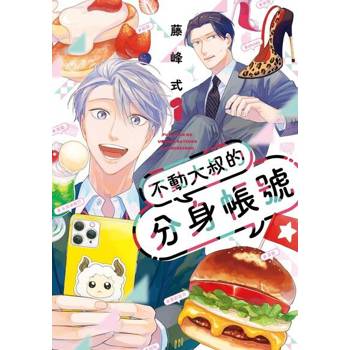 【電子書】不動大叔的分身帳號 (1)
