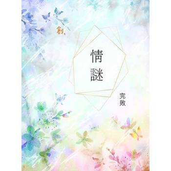 【電子書】情謎
