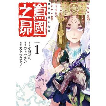 【電子書】將國戡亂記嵬傳 嶌國之昴 (1)