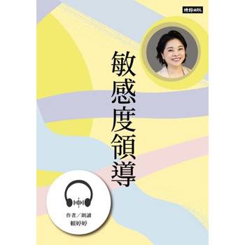 【電子書】敏感度領導【有聲書】