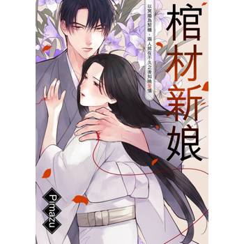 【電子書】棺材新娘～以冥婚為契機，兩人將在不久之後知曉愛情～(第2話)