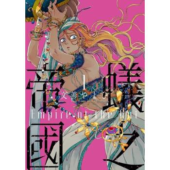 【電子書】蟻之帝國 (1)
