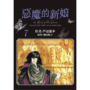 【電子書】愛藏版 惡魔的新娘(7)