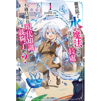 【電子書】雖然除了水魔法之外沒有任何長處，不過只要有現代知識就夠了吧？(1)