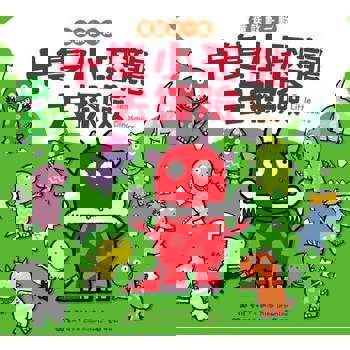 【電子書】童話數一數：十隻小恐龍去探險