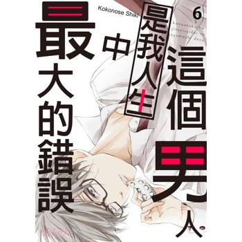 【電子書】這個男人是我人生中最大的錯誤(第6話)