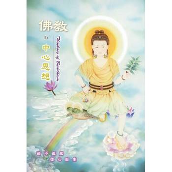 【電子書】佛教的中心思想
