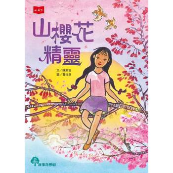 【電子書】山櫻花精靈