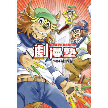 【電子書】劇漫塾～看漫畫學習劇本與分鏡 (全)