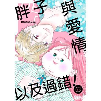 【電子書】胖子與愛情以及過錯！(第63話)