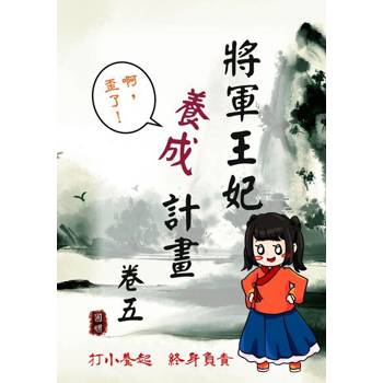 【電子書】將軍王妃養成計畫 卷五