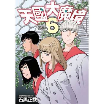 【電子書】天國大魔境 (6)