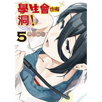 【電子書】學生會也有洞！ (5)