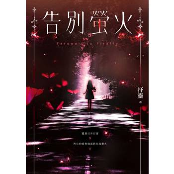 【電子書】告別螢火