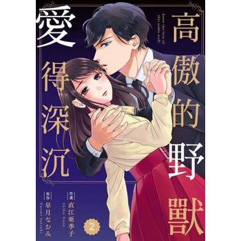 【電子書】高傲的野獸愛得深沉 2