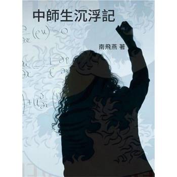 【電子書】中師生浮沉記