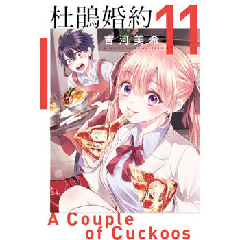 【電子書】杜鵑婚約 (11)