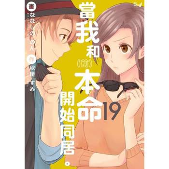 【電子書】當我和（前）本命開始同居。19