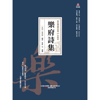 【電子書】萬卷樓國學經典（珍藏版）：樂府詩集