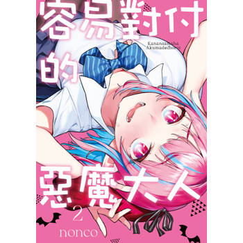 【電子書】容易對付的惡魔大人 (2)