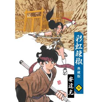 【電子書】彩虹辣椒(06)典藏版 END