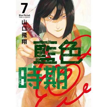 【電子書】藍色時期 (7)