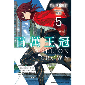 【電子書】百萬王冠 (5)
