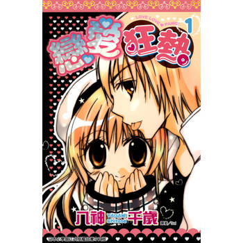 【電子書】戀愛狂熱(01)