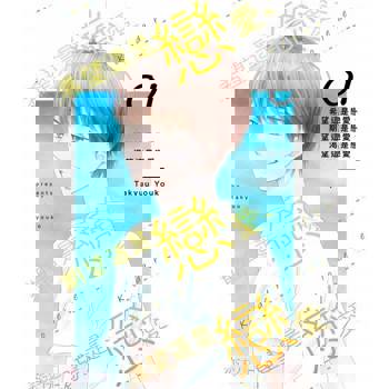 【電子書】希望這是戀愛、期望這是戀愛、渴望這是戀愛(第1話)
