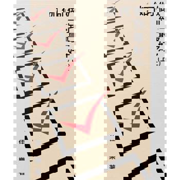 【電子書】如何做到最好（上）