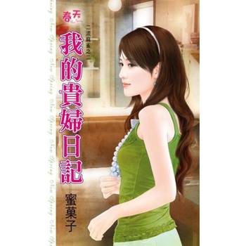 【電子書】我的貴婦日記