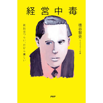 【電子書】享受經營 因為當社長很辛苦，所以才快樂