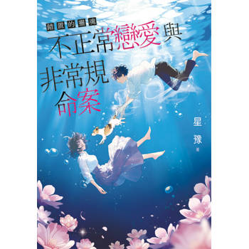 【電子書】錯置的靈魂～不正常戀愛與非常規命案