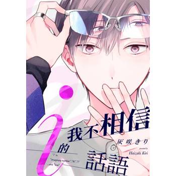 【電子書】我不相信i的話語(第2話)