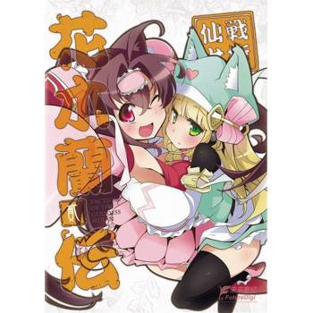 【電子書】戰術仙女花木蘭傳（2）