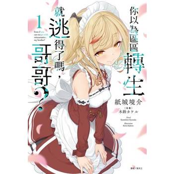 【電子書】你以為區區轉生就逃得了嗎，哥哥？(1)