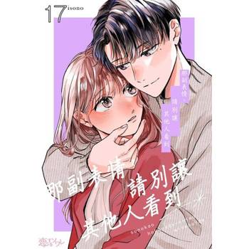 【電子書】那副表情，請別讓其他人看到(第17話)