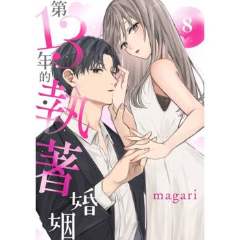 【電子書】第13年的執著婚姻(第8話)