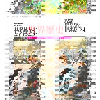 【電子書】寫給兒童的世界歷史13——十九世紀．大國崛起