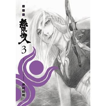 【電子書】無限住人 豪華版(03)