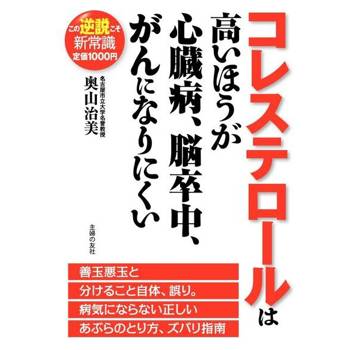 【電子書】高膽固醇不容易罹患心臟病、中風、癌症